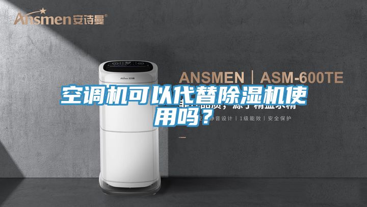 空調機可以代替草莓视频污污污污使用嗎？