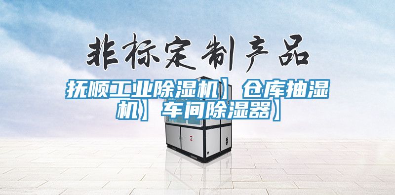 撫順工業草莓视频污污污污】倉庫抽濕機】車間除濕器】