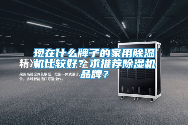 現在什麽牌子的家用草莓视频污污污污比較好？求推薦草莓视频污污污污品牌？