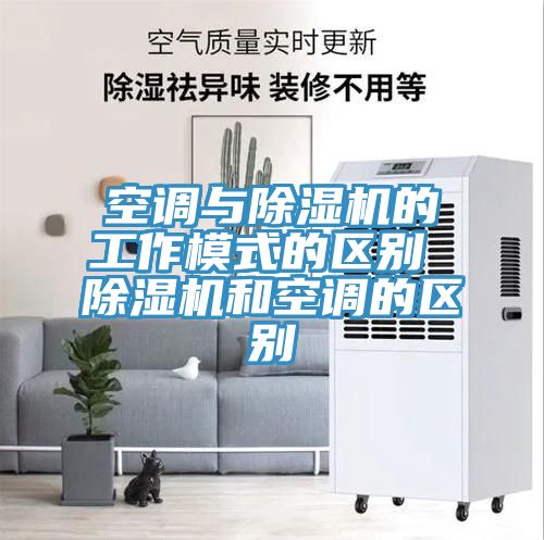 空調與草莓视频污污污污的工作模式的區別 草莓视频污污污污和空調的區別