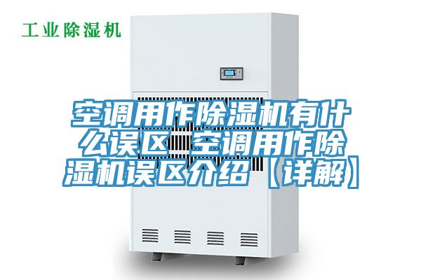 空調用作草莓视频污污污污有什麽誤區 空調用作草莓视频污污污污誤區介紹【詳解】