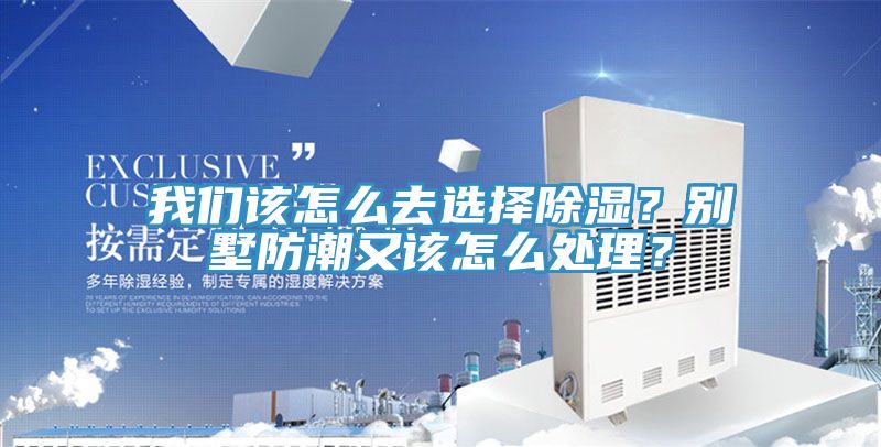 草莓视频黄污下载該怎麽去選擇除濕？別墅防潮又該怎麽處理？