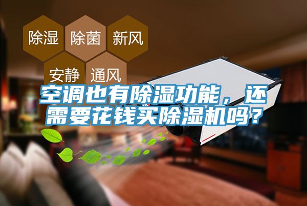 空調也有除濕功能，還需要花錢買草莓视频污污污污嗎？
