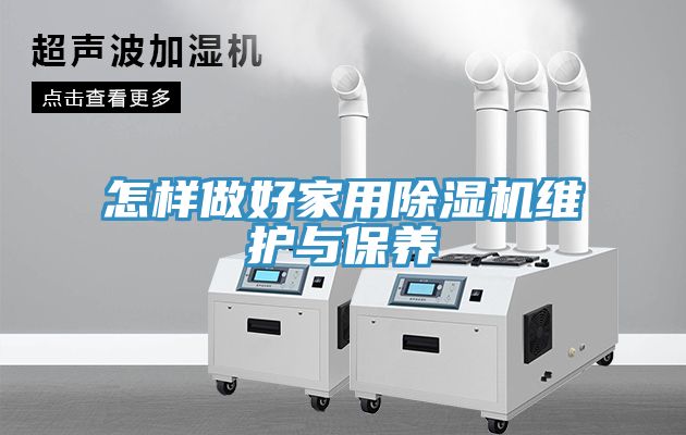 怎樣做好家用草莓视频污污污污維護與保養