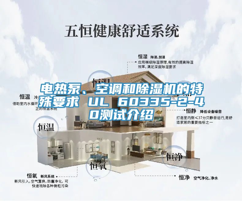 電熱泵、空調和草莓视频污污污污的特殊要求 UL 60335-2-40測試介紹