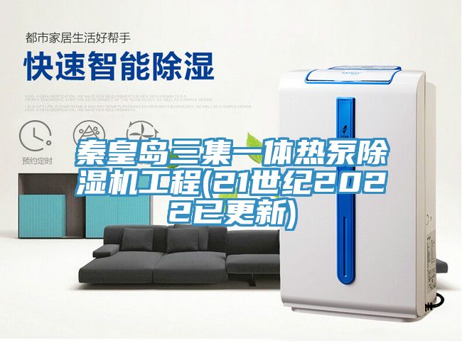 秦皇島三集一體熱泵草莓视频污污污污工程(21世紀2022已更新)