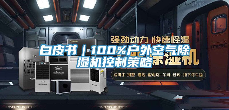 白皮書｜100%戶外空氣草莓视频污污污污控製策略
