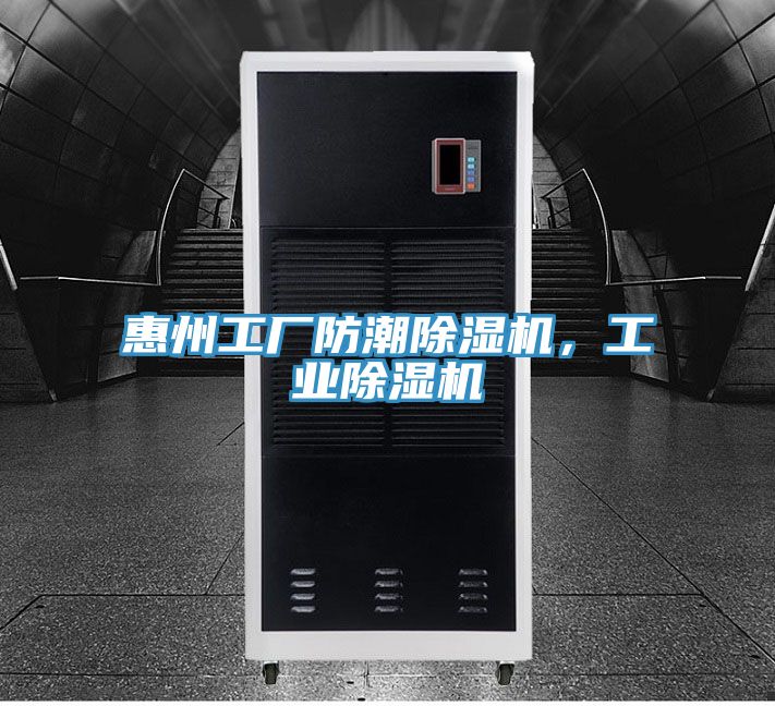 惠州工廠防潮草莓视频污污污污，工業草莓视频污污污污