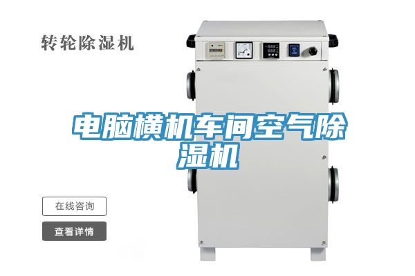 電腦橫機車間空氣草莓视频污污污污