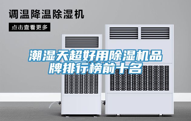 潮濕天超好用草莓视频污污污污品牌排行榜前十名
