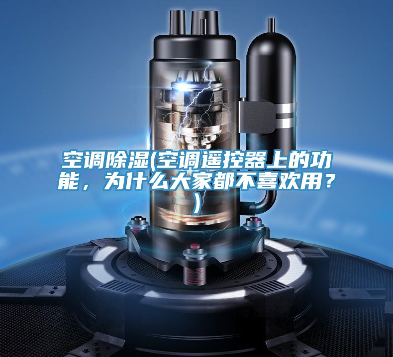 空調除濕(空調遙控器上的功能，為什麽大家都不喜歡用？)