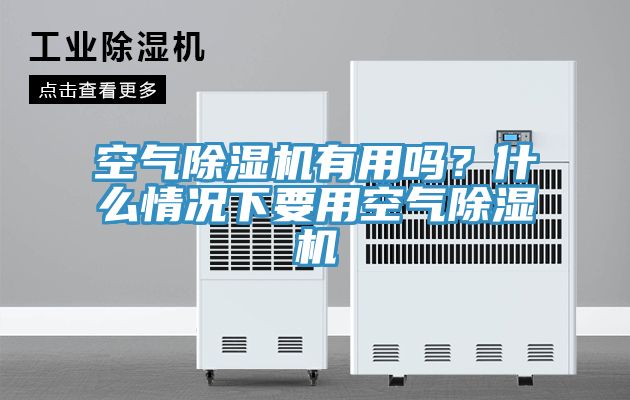 空氣草莓视频污污污污有用嗎？什麽情況下要用空氣草莓视频污污污污