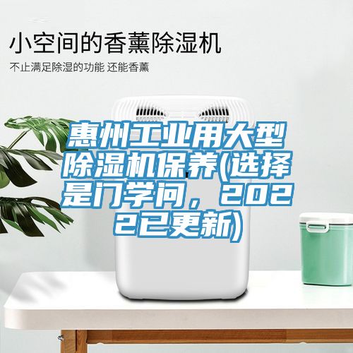 惠州工業用大型草莓视频污污污污保養(選擇是門學問，2022已更新)
