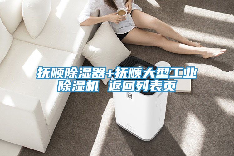 撫順除濕器+撫順大型工業草莓视频污污污污 返回列表頁