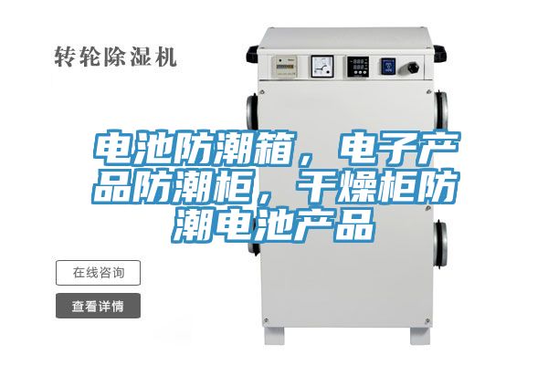 電池防潮箱，電子產品防潮櫃，幹燥櫃防潮電池產品