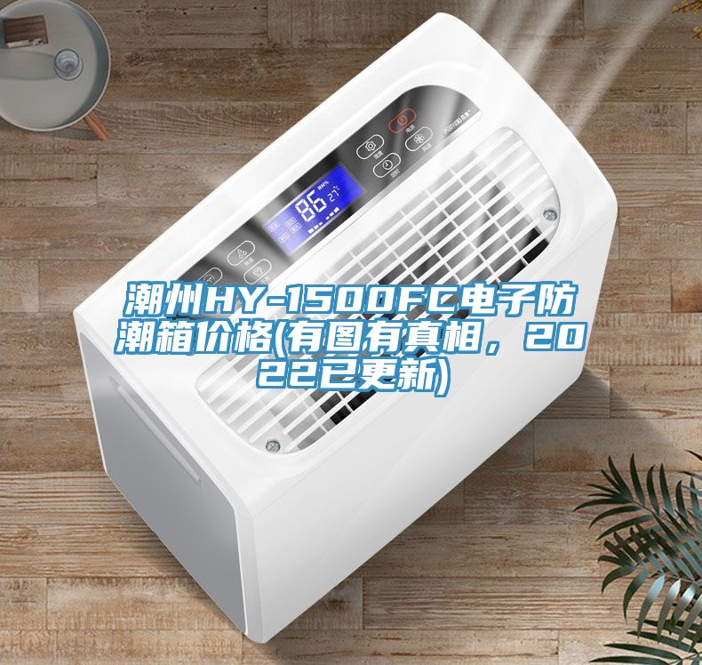 潮州HY-1500FC電子防潮箱價格(有圖有真相，2022已更新)
