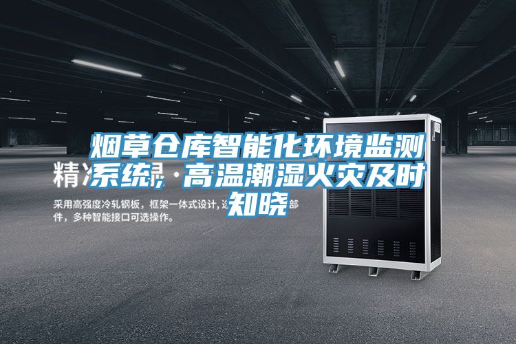 煙草倉庫智能化環境監測係統，高溫潮濕火災及時知曉