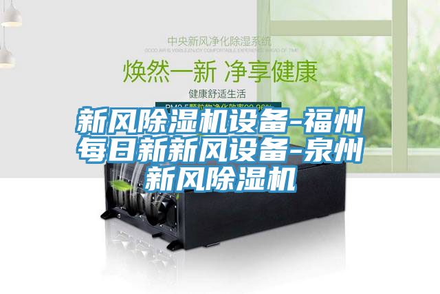 新風草莓视频污污污污設備-福州每日新新風設備-泉州新風草莓视频污污污污