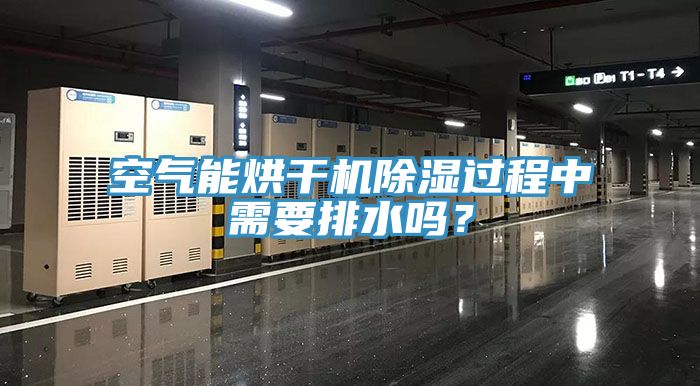 空氣能烘幹機除濕過程中需要排水嗎？