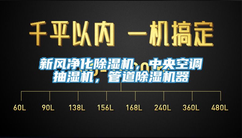 新風淨化草莓视频污污污污，中央空調抽濕機，管道草莓视频污污污污器
