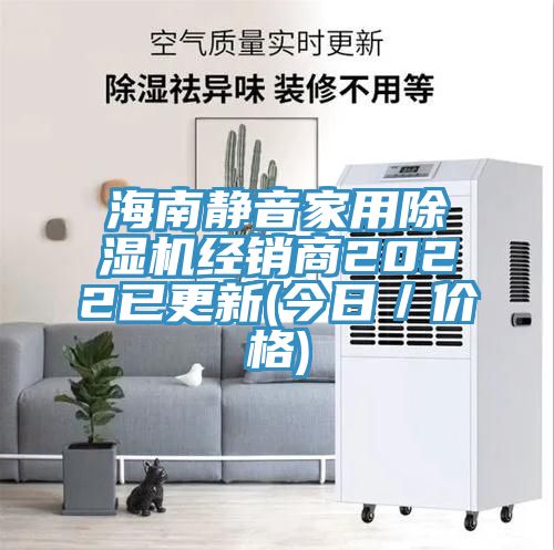 海南靜音家用草莓视频污污污污經銷商2022已更新(今日／價格)