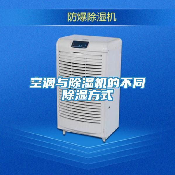 空調與草莓视频污污污污的不同除濕方式