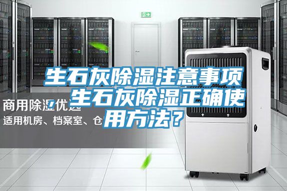 生石灰除濕注意事項，生石灰除濕正確使用方法？