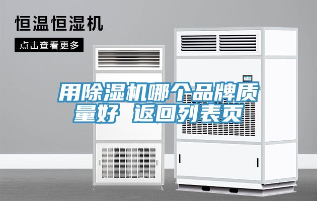 用草莓视频污污污污哪個品牌質量好 返回列表頁