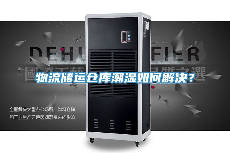 物流儲運倉庫潮濕如何解決？