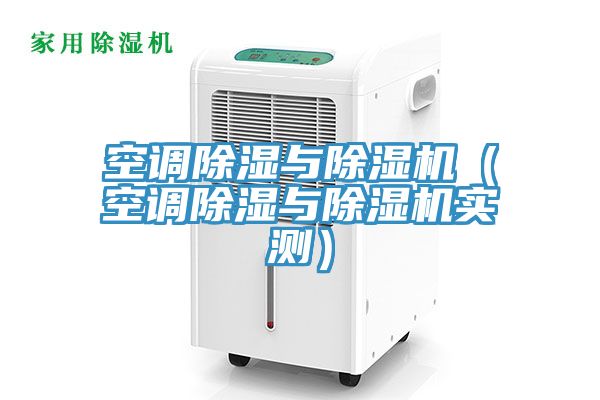 空調除濕與草莓视频污污污污（空調除濕與草莓视频污污污污實測）
