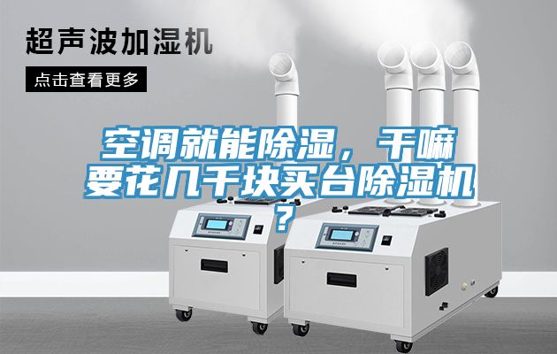 空調就能除濕，幹嘛要花幾千塊買台草莓视频污污污污？