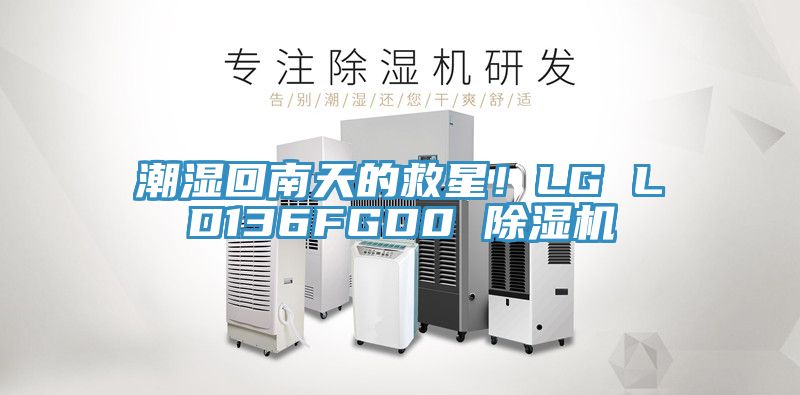潮濕回南天的救星！LG LD136FGD0 草莓视频污污污污
