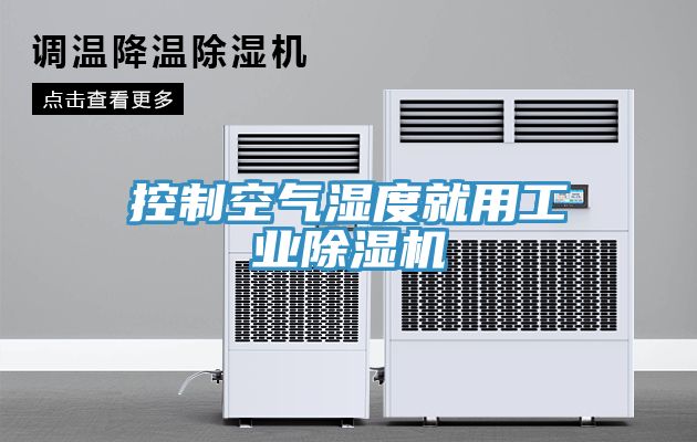 控製空氣濕度就用工業草莓视频污污污污