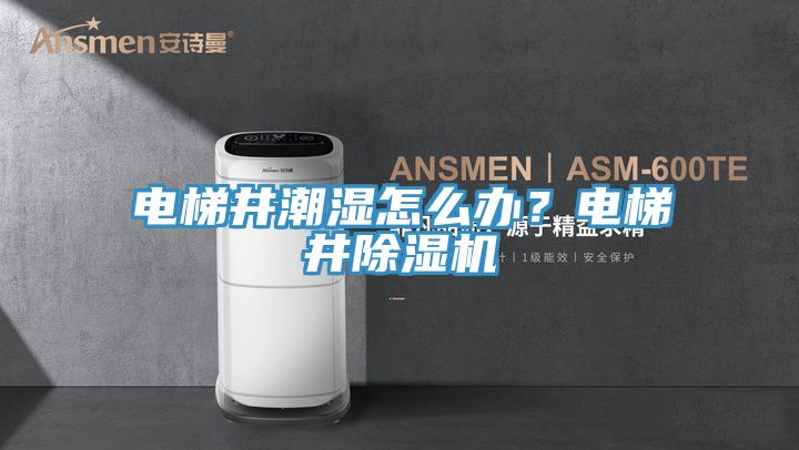 電梯井潮濕怎麽辦？電梯井草莓视频污污污污