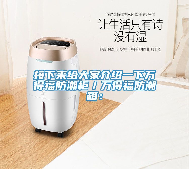 接下來給大家介紹一下萬得福防潮櫃／萬得福防潮箱：