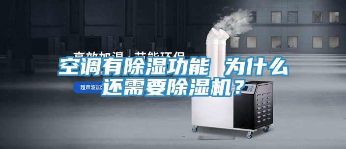 空調有除濕功能 為什麽還需要草莓视频污污污污？