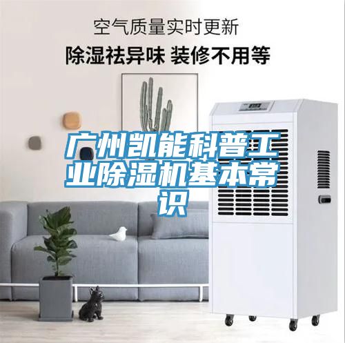廣州凱能科普工業草莓视频污污污污基本常識