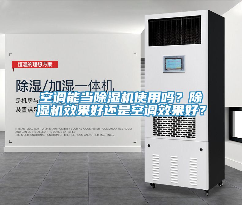 空調能當草莓视频污污污污使用嗎？草莓视频污污污污效果好還是空調效果好？
