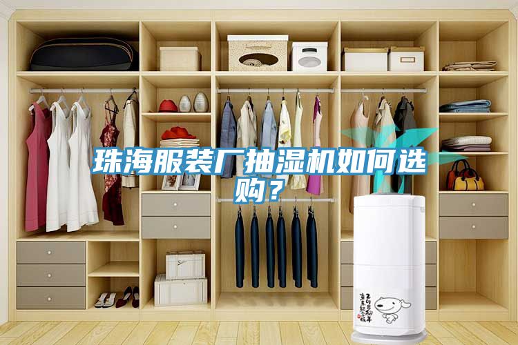珠海服裝廠抽濕機如何選購？