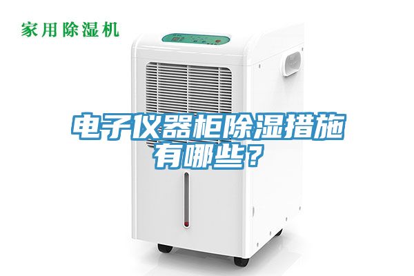 電子儀器櫃除濕措施有哪些？