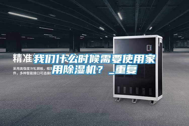 草莓视频黄污下载什麽時候需要使用家用草莓视频污污污污？_重複