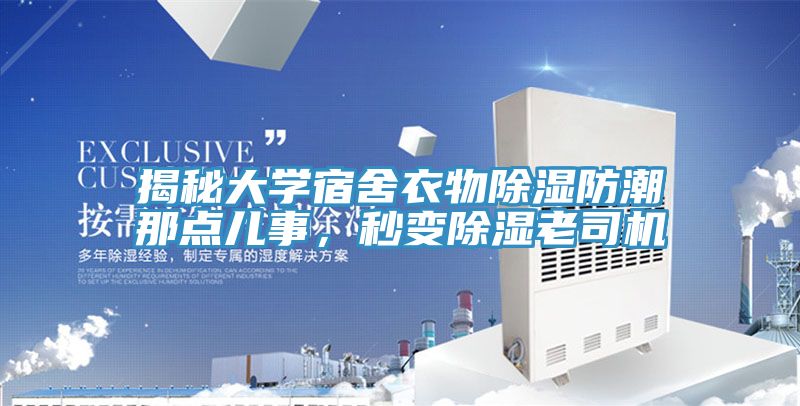 揭秘大學宿舍衣物除濕防潮那點兒事，秒變除濕老司機