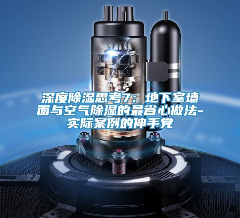 深度除濕思考7：地下室牆麵與空氣除濕的最省心做法-實際案例的伸手黨