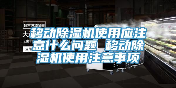 移動草莓视频污污污污使用應注意什麽問題 移動草莓视频污污污污使用注意事項