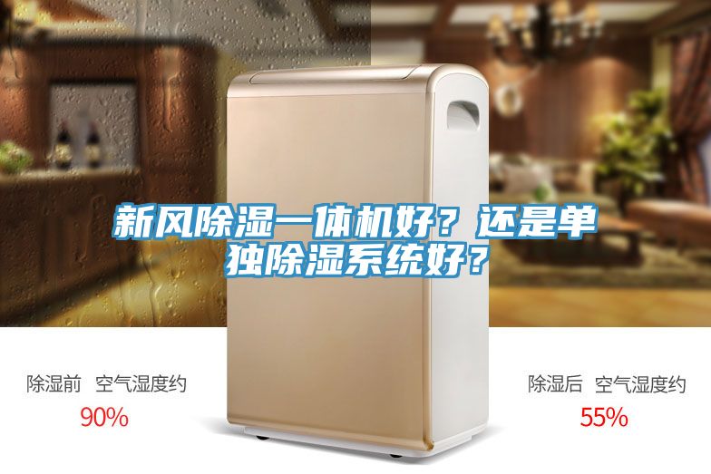 新風除濕一體機好？還是單獨除濕係統好？