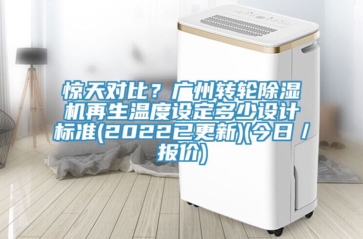 驚天對比？廣州轉輪草莓视频污污污污再生溫度設定多少設計標準(2022已更新)(今日／報價)
