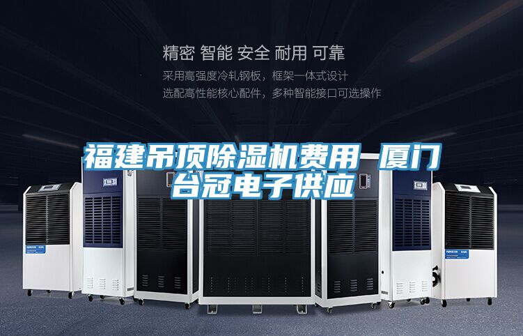 福建吊頂草莓视频污污污污費用 廈門台冠電子供應