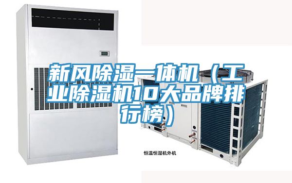新風除濕一體機（工業草莓视频污污污污10大品牌排行榜）