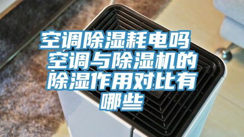 空調除濕耗電嗎 空調與草莓视频污污污污的除濕作用對比有哪些