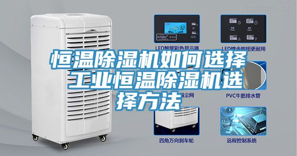 恒溫草莓视频污污污污如何選擇 工業恒溫草莓视频污污污污選擇方法